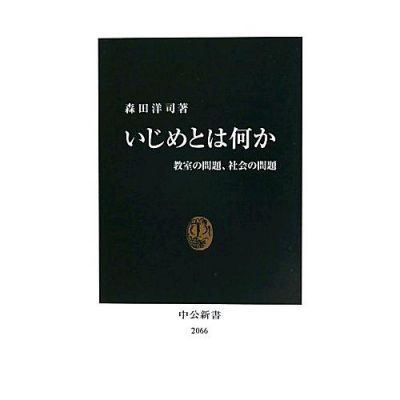 いじめ問題